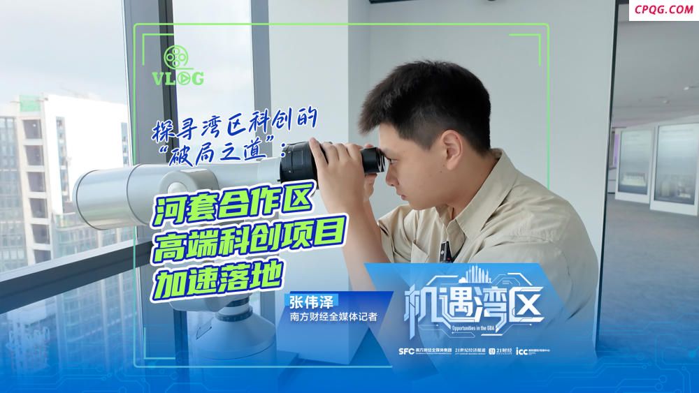 机遇湾区｜探寻湾区科创的“破局之道”：河套合作区高端科创项目