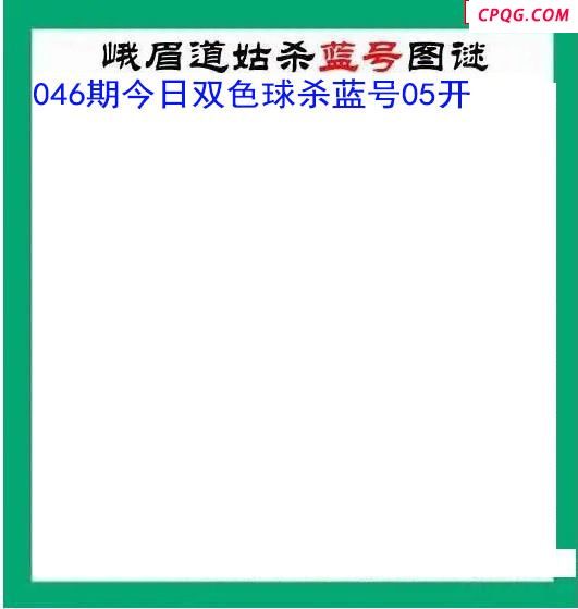 峨眉道姑杀蓝号046期双色球图谜 