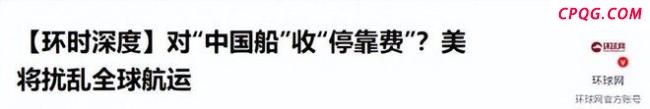 业界为何反对美对华船只征收停靠费 保护主义引发争议