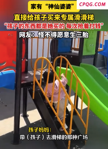 奶奶给孙女买一整座滑梯放在院子里！网友：怪不得愿意生三胎。