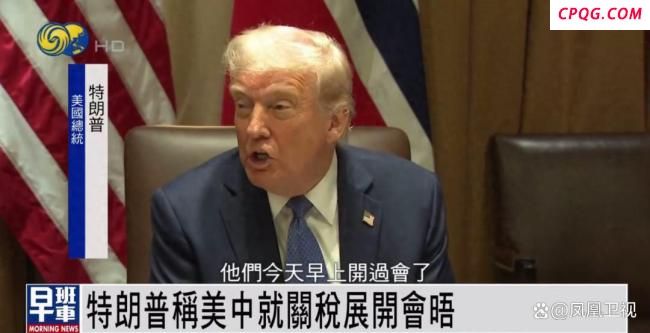 中方否认谈判后特朗普辩称一直在谈