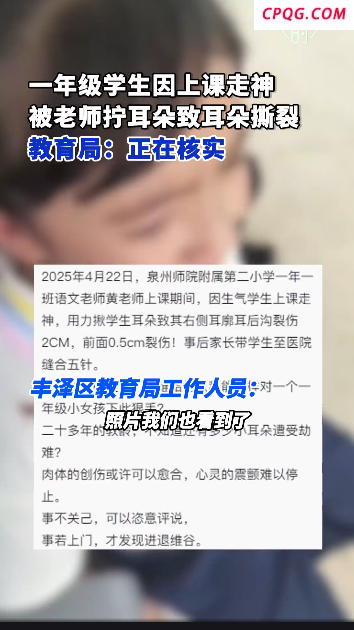 律师称撕裂女童耳朵老师或面临刑罚 涉事教师已停课协助调查