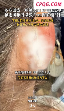 律师称撕裂女童耳朵老师或面临刑罚 涉事教师已停课协助调查