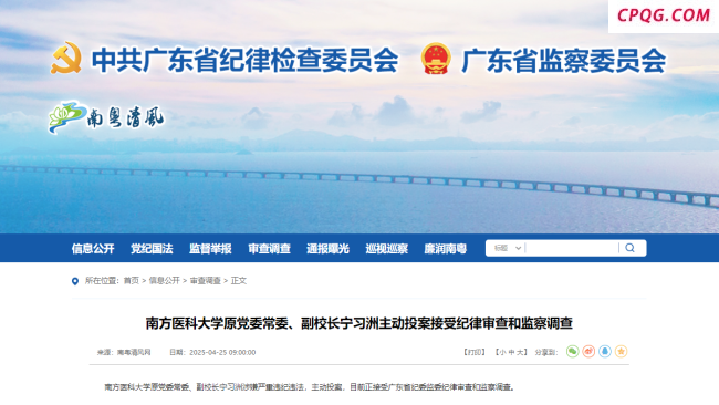 南方医科大学原副校长投案 主动接受调查