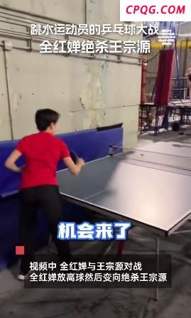 全红婵打乒乓赢王宗源后手舞足蹈