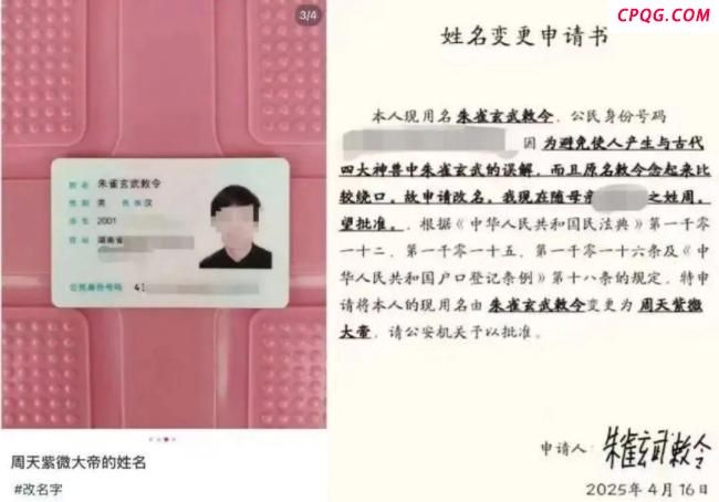 小伙申请改名周天紫薇大帝遭驳回