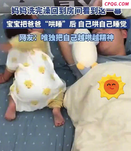 宝宝把爸爸“哄睡”后哄自己睡觉 网友：：爸爸是呼呼大睡了，唯独把自己哄得越来越精神