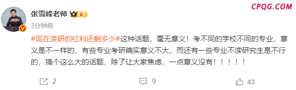 张雪峰谈“读研红利还剩多少” 有的专业读研意义不大
