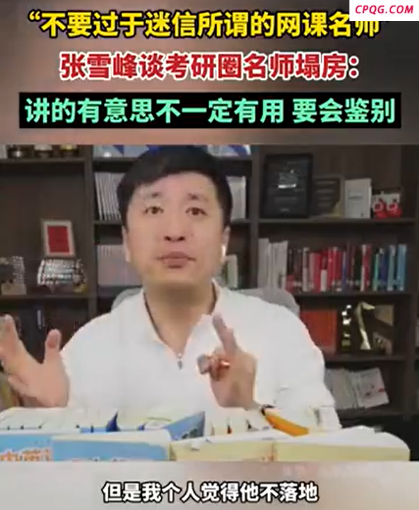 张雪峰谈“读研红利还剩多少” 有的专业读研意义不大