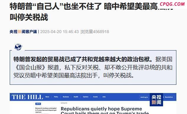 媒体人：特朗普在关税战上撑不住了 内部反对声浪起
