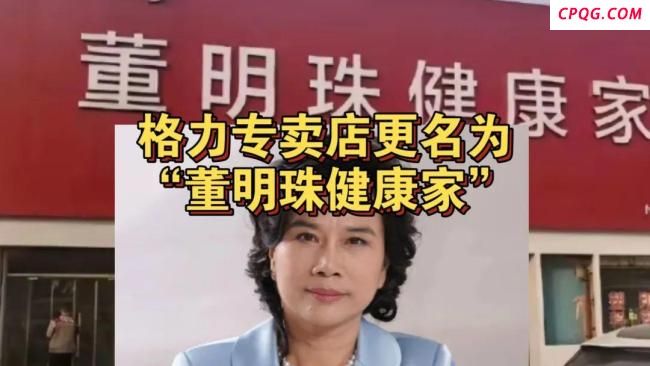 媒体：董明珠真懂流量吗 争议背后的流量之道