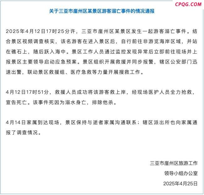三亚一景区发生游客溺亡事件