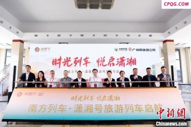 南方列车潇湘号旅游专列启航