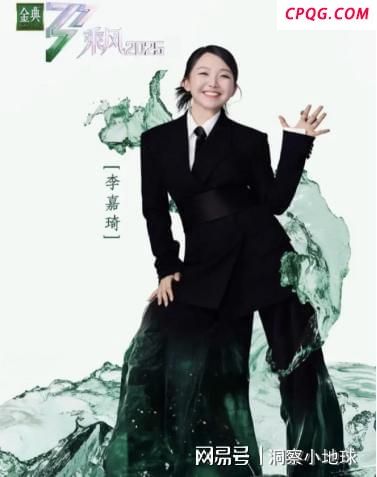 李嘉琦浪姐是真没白来