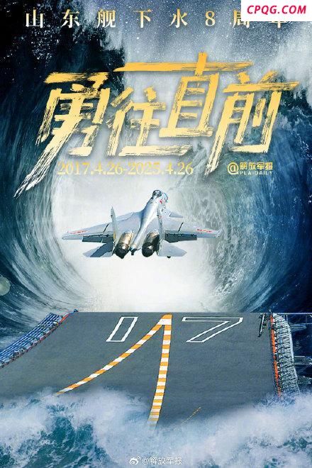 山东舰下水8周年
