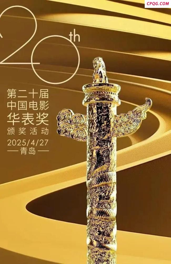 20个关键词带你了解华表奖 解锁中国电影荣誉时刻
