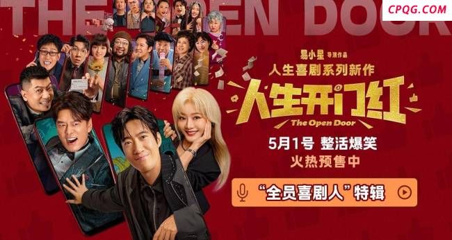电影《人生开门红》发布新特辑