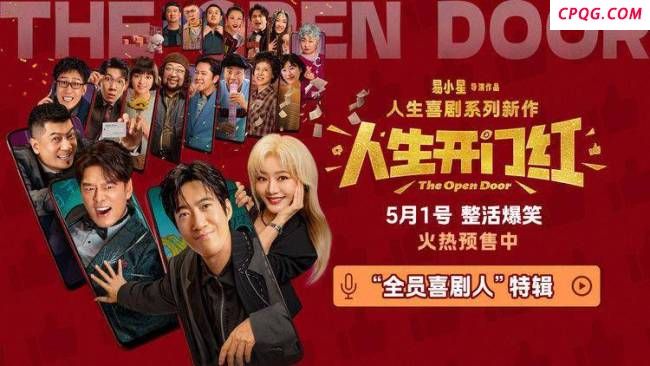 电影《人生开门红》发布新特辑 喜剧人爆笑集结