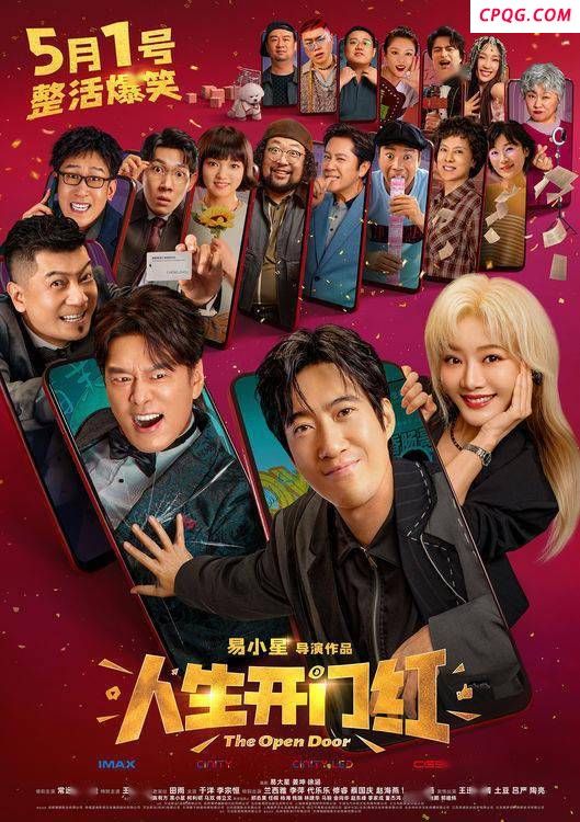 电影《人生开门红》发布新特辑 喜剧人爆笑集结