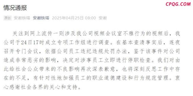 安徽铁塔通报会议室不雅事件