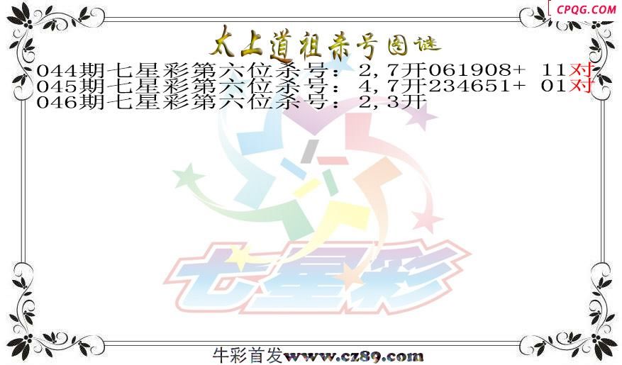 七星彩2025046期太上道祖杀号图谜