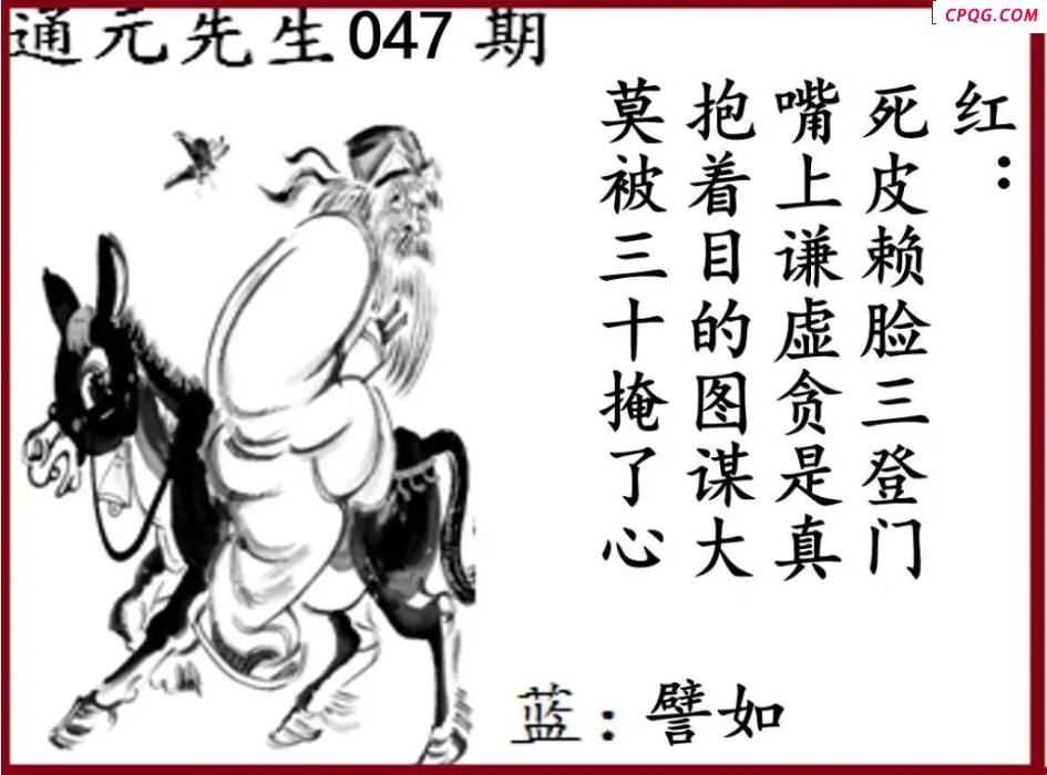 双色球2025年图迷047期 通元先生图