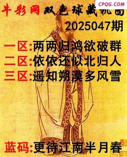 双色球2025047期 牛彩藏机字画诗谜