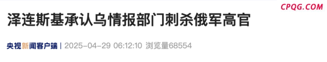 泽连斯基承认：俄军中将是乌方刺杀的
