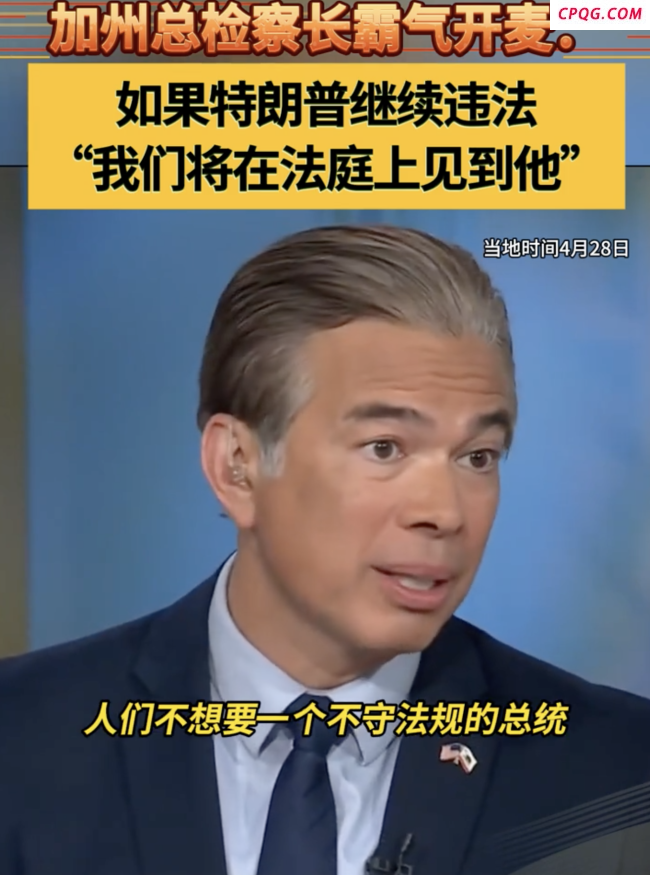 加州总检察长批特朗普“厚颜无耻”