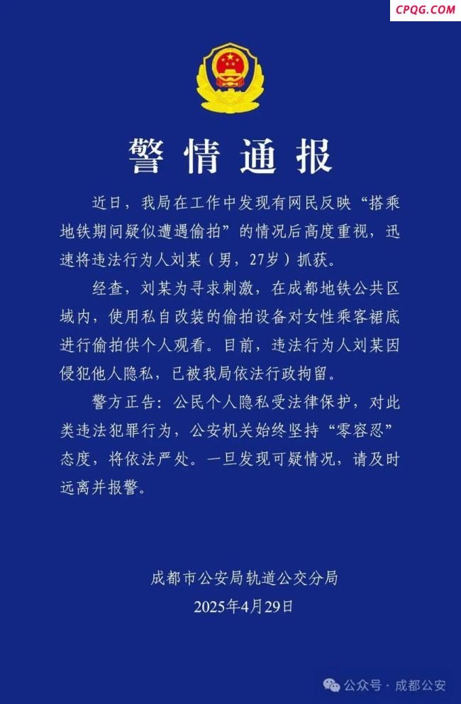 举报男子成都地铁偷拍女生发声 警方发布警情通报
