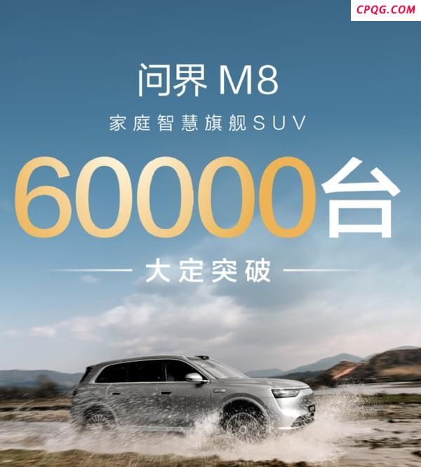 问界M8大定突破6万份 预售热度持续攀升
