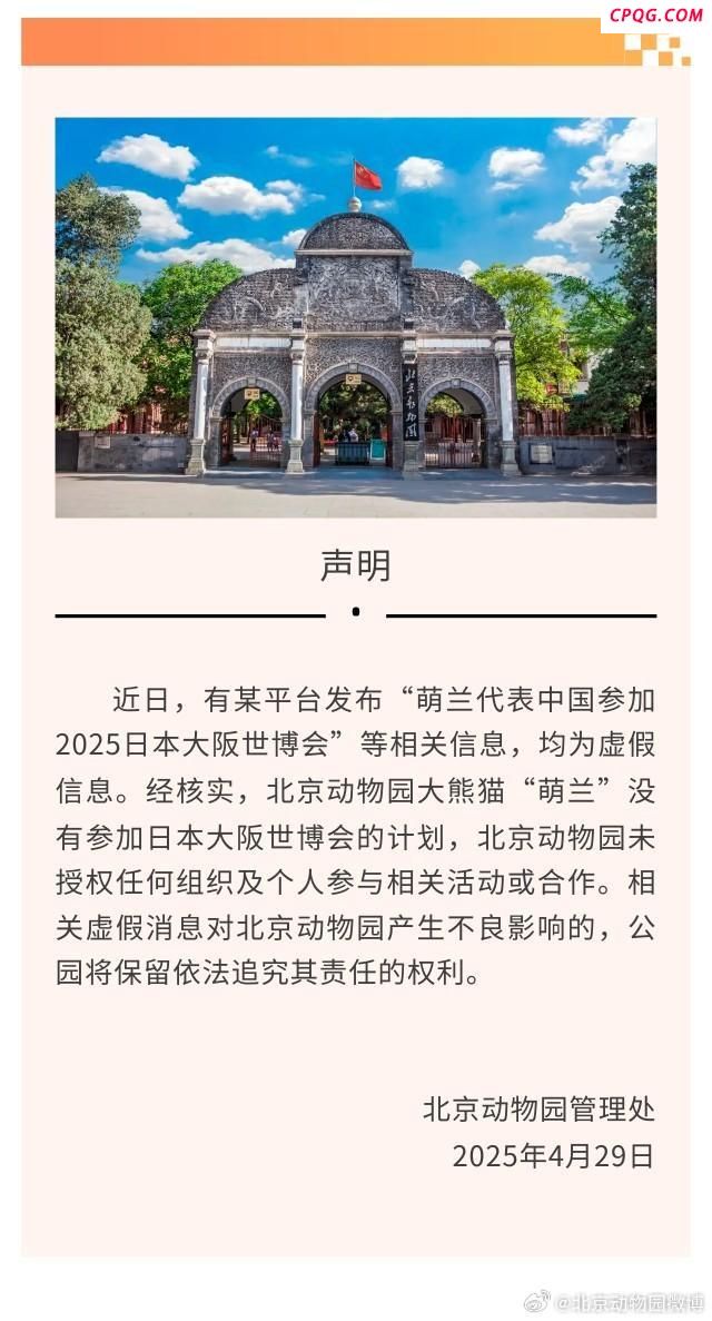 园方辟谣熊猫萌兰参展传闻