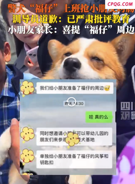 警犬福仔上班抢小朋友烤肠后续：被抢烤肠的小朋友喜提福仔周边