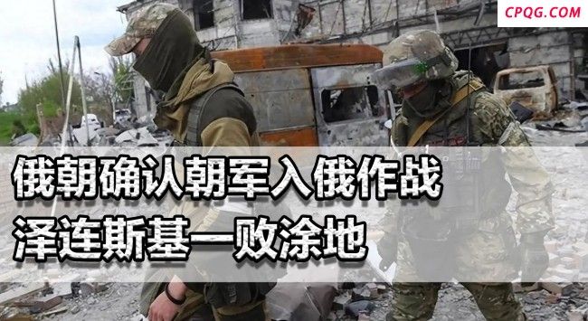 泽连斯基会如何应对朝军入俄作战