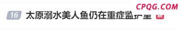 溺水“美人鱼”回应事故原因