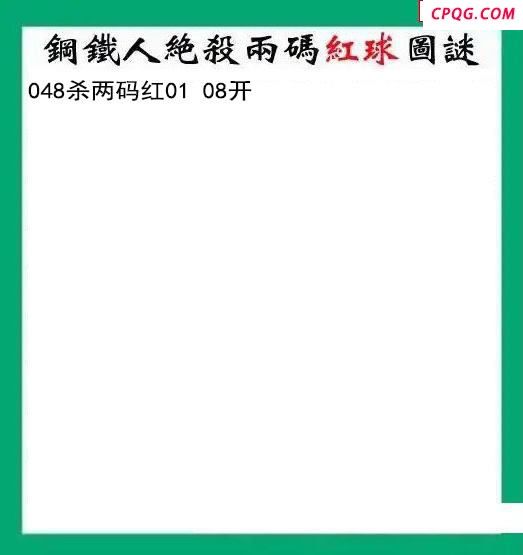 钢铁人杀两码红球048期双色球图谜 