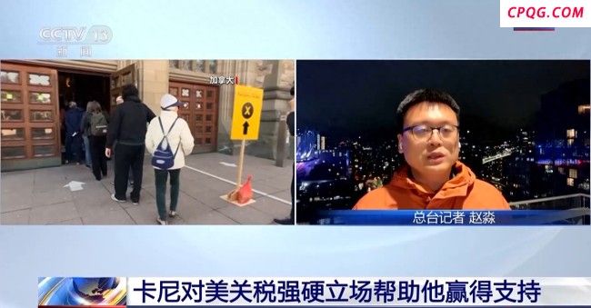 对美强硬立场助卡尼赢得加拿大大选