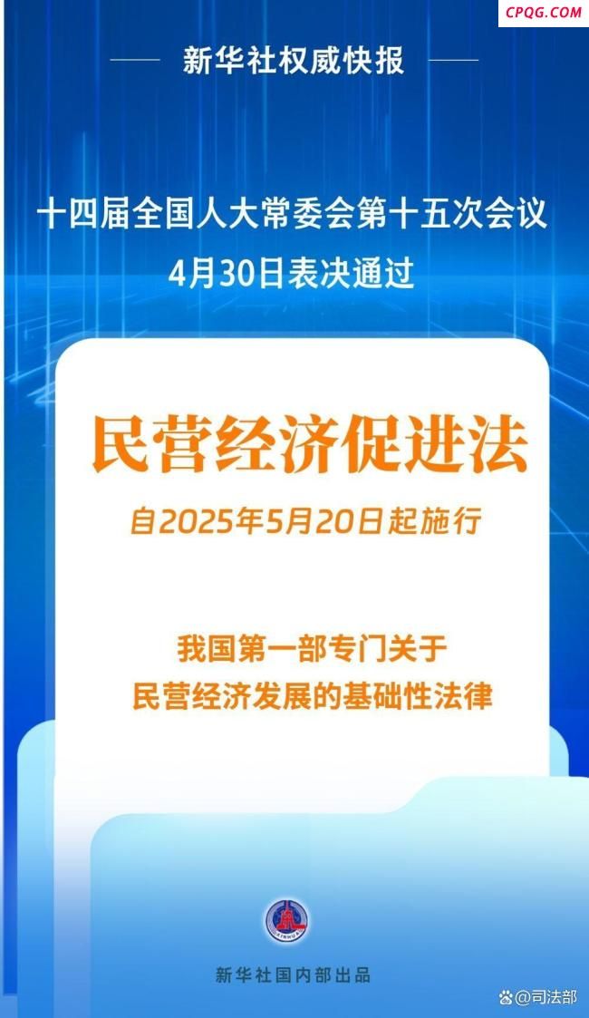 民营经济促进法5月20日起施行