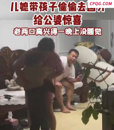 儿媳带着孩子偷偷到国外给公公婆婆惊喜
