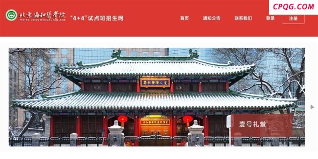 协和医学院“4+4”招生网页已恢复 短暂故障后恢复正常