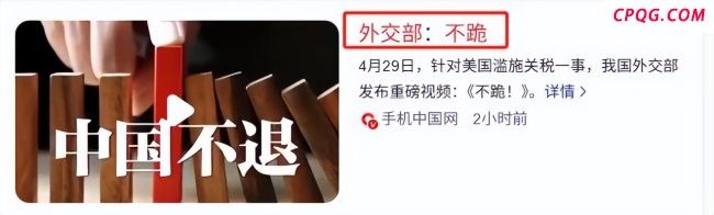 大V：中方绝不让美方得寸进尺 外交部强硬回应特朗普谎言