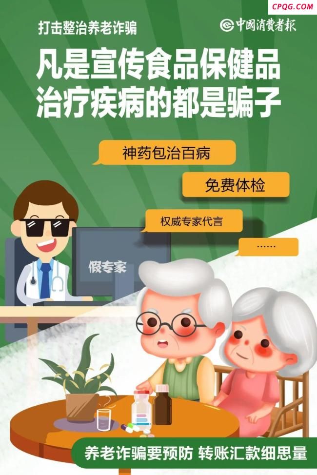警惕保健品诈骗盯上老年人 远离虚假营销陷阱