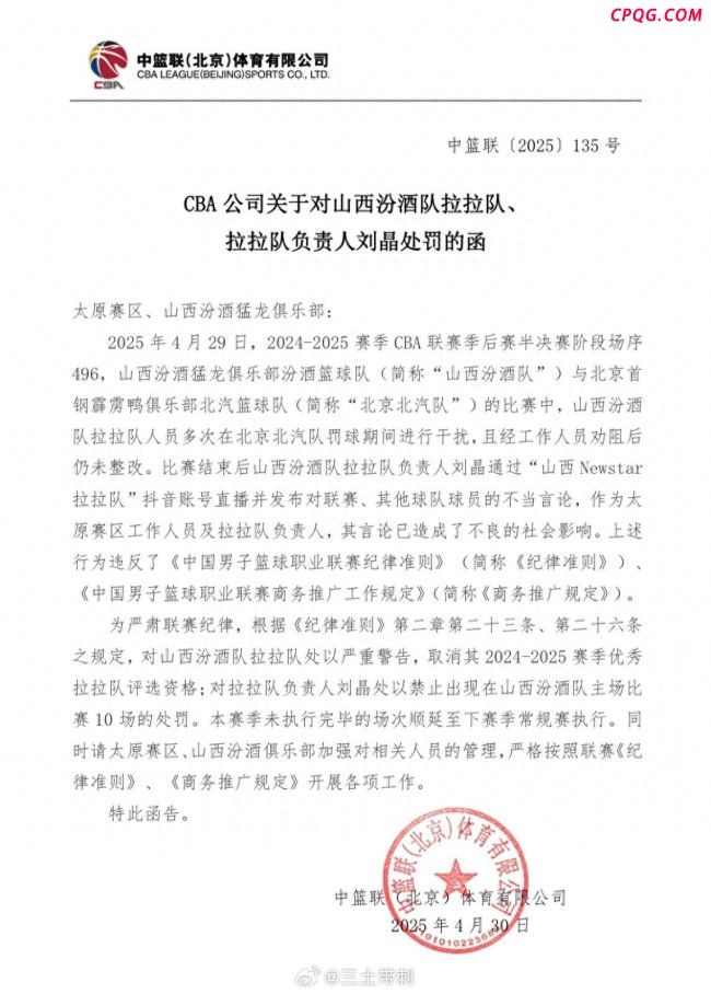 山西男篮拉拉队被处以严重警告