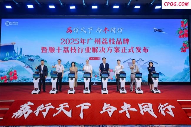 给“荔”2025！顺丰发布荔枝行业解决方案，携手岭南荔枝“跨