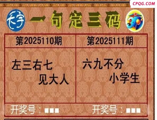 2025111期天宇一句定三码