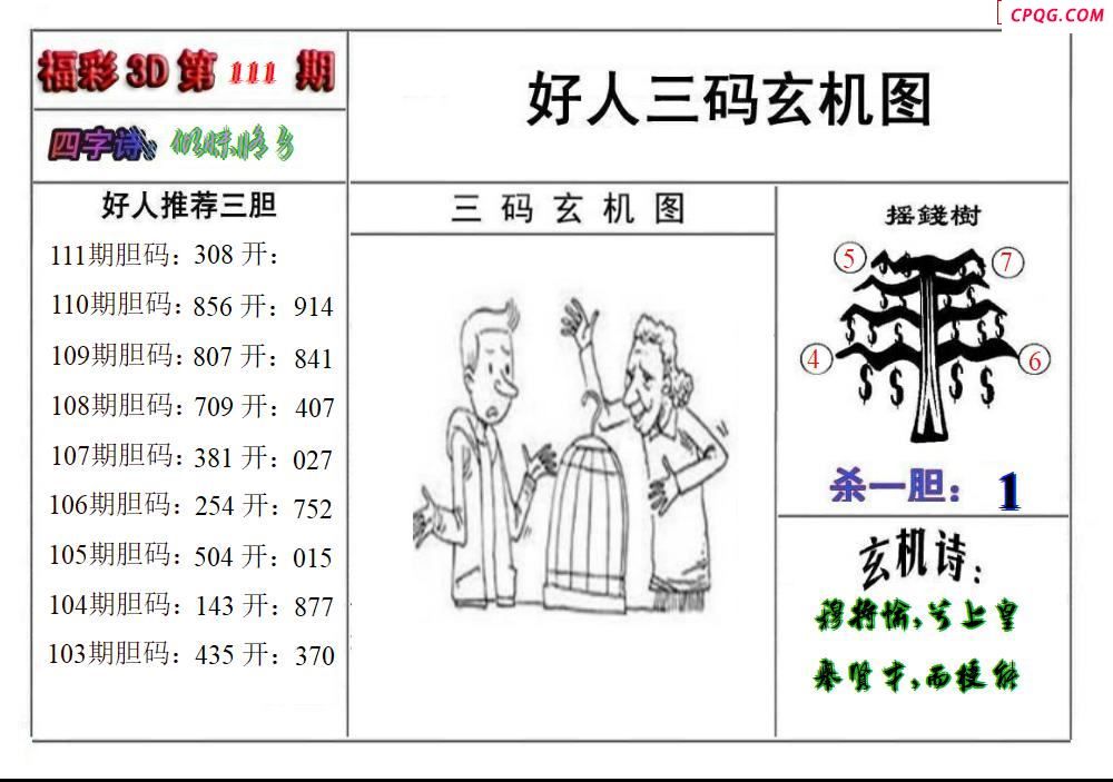 好人玄机图2025111期3d图谜