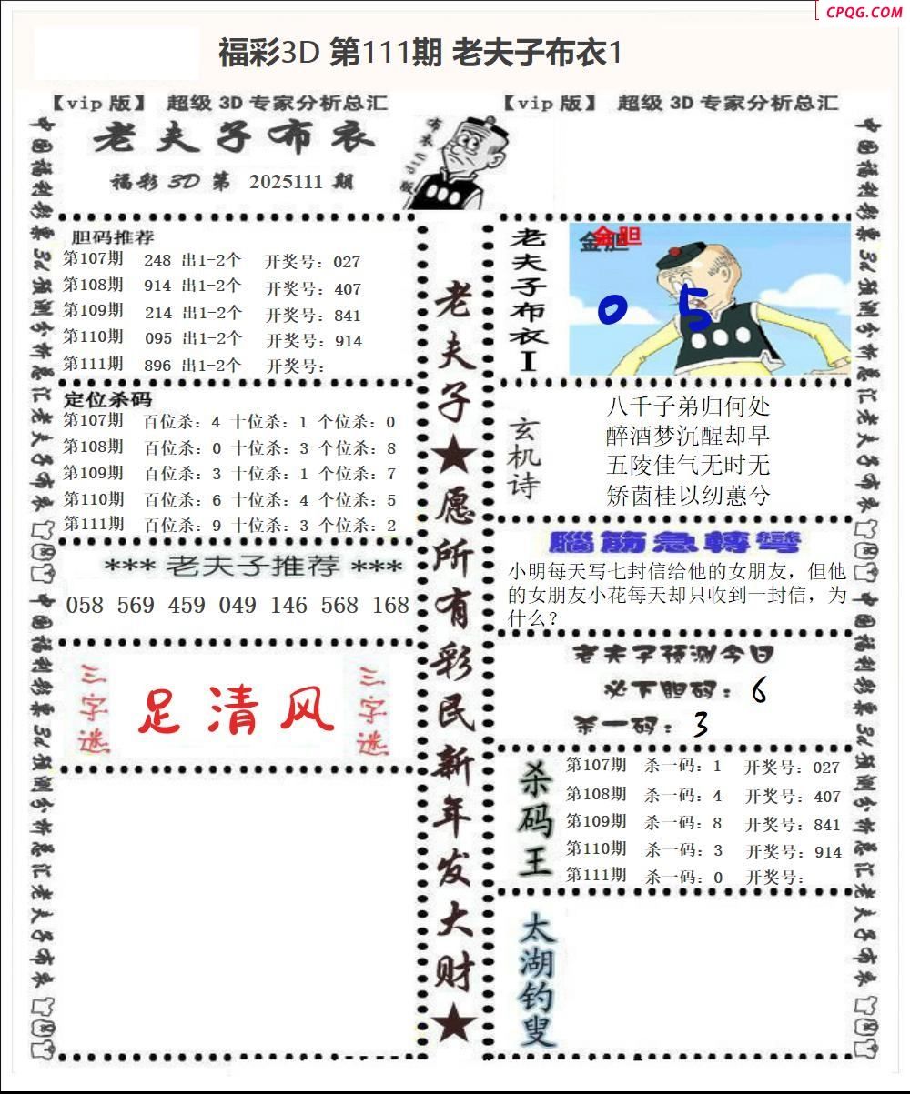 老夫子布衣2025111期3d图谜