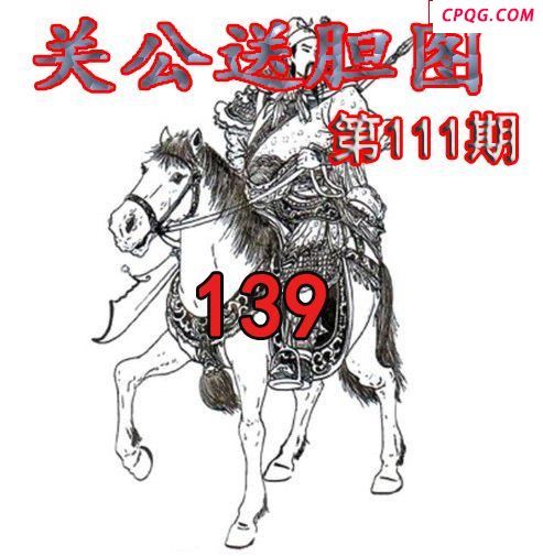 关公送胆2025111期今日3d图谜