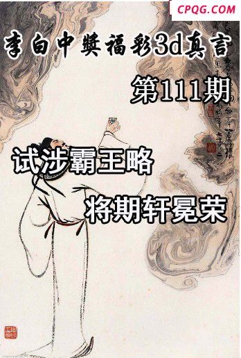 李白中奖真言2025111期今日3d图谜