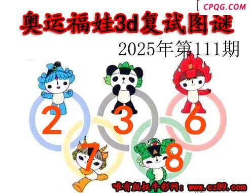 奥运复试2025111期今日3d图谜